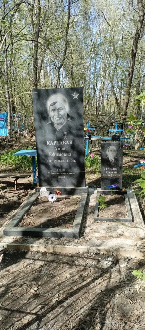 Могила Героя Социалистического Труда А.Е. Картавой