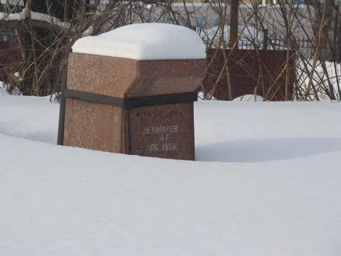 Могила героя Социалистического Труда, заслуженного шахтера РСФСР Я.Г.Чекмарева, погибшего во время аварии на шахте